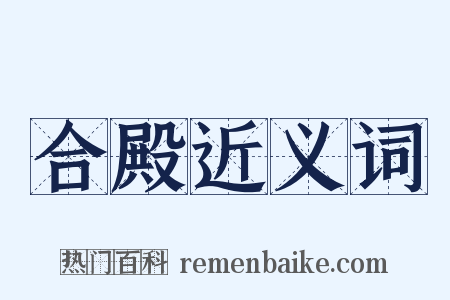 合殿近义词是什么意思的图片